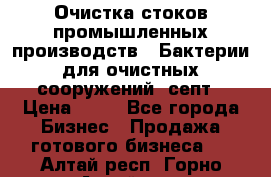 Очистка стоков промышленных производств.  Бактерии для очистных сооружений, септ › Цена ­ 10 - Все города Бизнес » Продажа готового бизнеса   . Алтай респ.,Горно-Алтайск г.